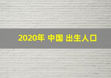 2020年 中国 出生人口